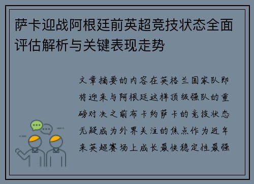 萨卡迎战阿根廷前英超竞技状态全面评估解析与关键表现走势