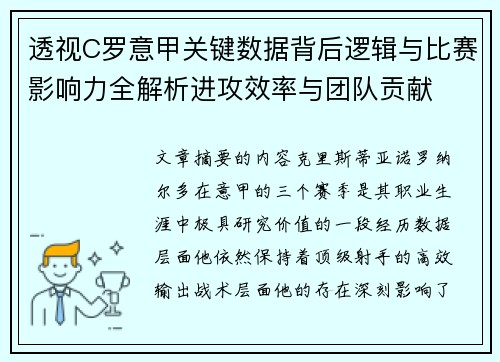 透视C罗意甲关键数据背后逻辑与比赛影响力全解析进攻效率与团队贡献