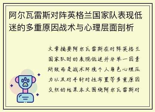 阿尔瓦雷斯对阵英格兰国家队表现低迷的多重原因战术与心理层面剖析