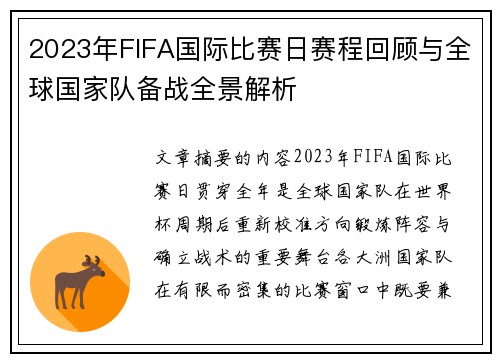 2023年FIFA国际比赛日赛程回顾与全球国家队备战全景解析