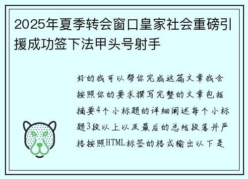 2025年夏季转会窗口皇家社会重磅引援成功签下法甲头号射手