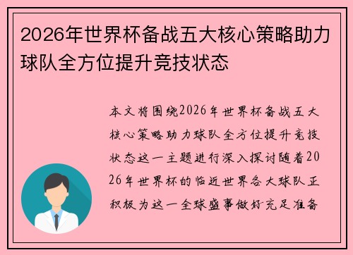 2026年世界杯备战五大核心策略助力球队全方位提升竞技状态