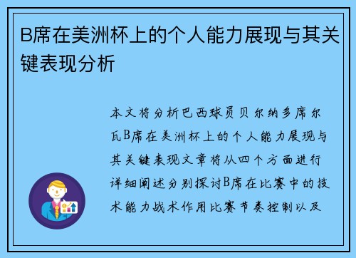 B席在美洲杯上的个人能力展现与其关键表现分析
