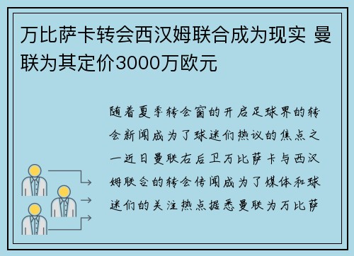 万比萨卡转会西汉姆联合成为现实 曼联为其定价3000万欧元
