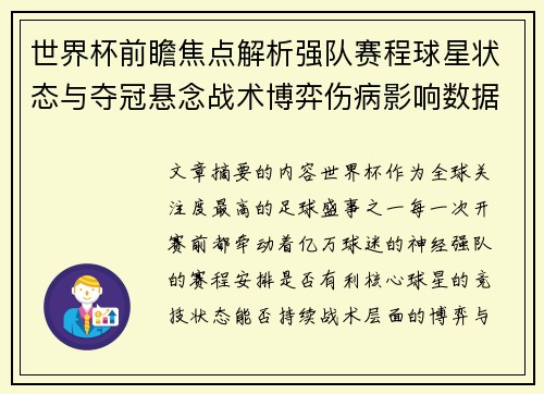 世界杯前瞻焦点解析强队赛程球星状态与夺冠悬念战术博弈伤病影响数据走势