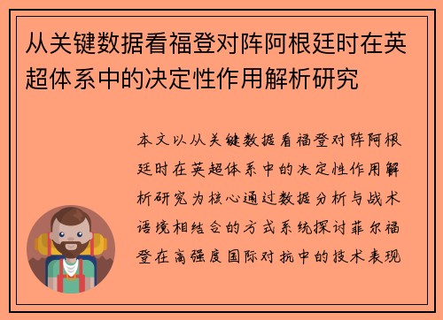 从关键数据看福登对阵阿根廷时在英超体系中的决定性作用解析研究