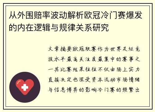 从外围赔率波动解析欧冠冷门赛爆发的内在逻辑与规律关系研究