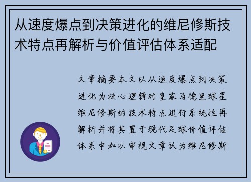 从速度爆点到决策进化的维尼修斯技术特点再解析与价值评估体系适配