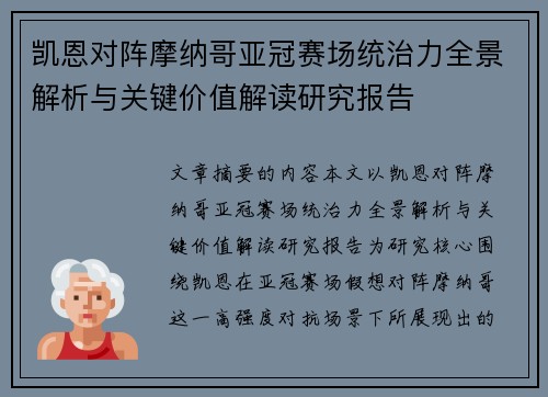 凯恩对阵摩纳哥亚冠赛场统治力全景解析与关键价值解读研究报告