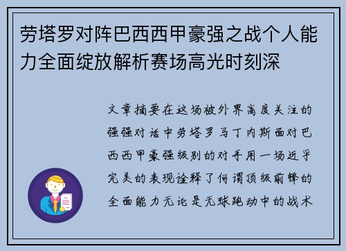 劳塔罗对阵巴西西甲豪强之战个人能力全面绽放解析赛场高光时刻深