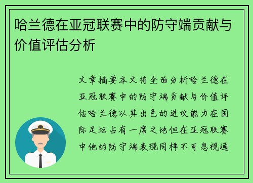 哈兰德在亚冠联赛中的防守端贡献与价值评估分析