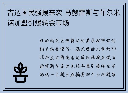 吉达国民强援来袭 马赫雷斯与菲尔米诺加盟引爆转会市场