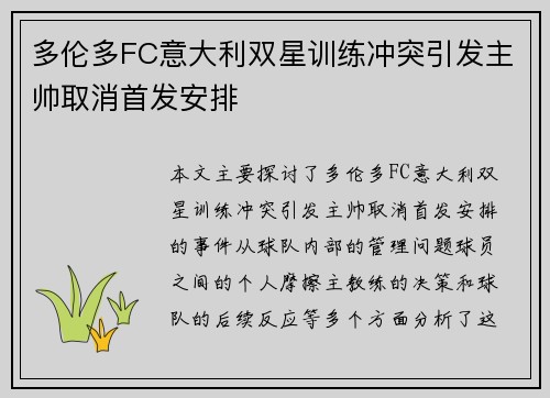 多伦多FC意大利双星训练冲突引发主帅取消首发安排
