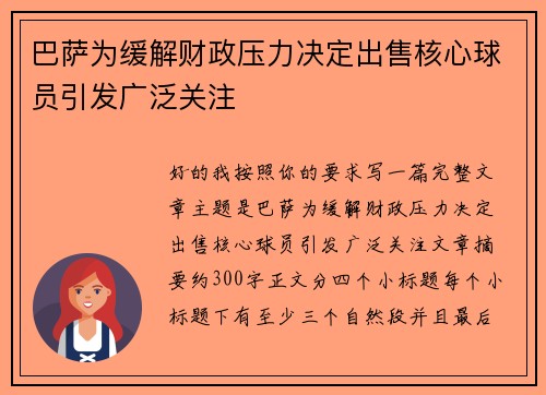 巴萨为缓解财政压力决定出售核心球员引发广泛关注