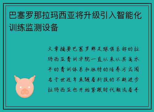 巴塞罗那拉玛西亚将升级引入智能化训练监测设备 巴塞罗那拉玛西亚将升级引入智能化训练监测设备
