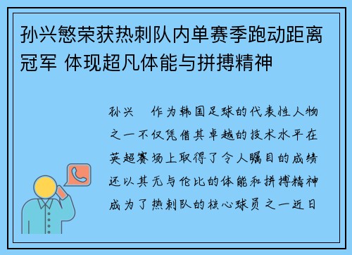 孙兴慜荣获热刺队内单赛季跑动距离冠军 体现超凡体能与拼搏精神