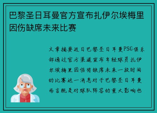巴黎圣日耳曼官方宣布扎伊尔埃梅里因伤缺席未来比赛 巴黎圣日耳曼官方宣布扎伊尔埃梅里因伤缺席未来比赛