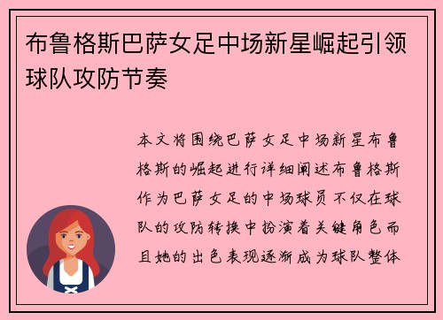 布鲁格斯巴萨女足中场新星崛起引领球队攻防节奏 布鲁格斯巴萨女足中场新星崛起引领球队攻防节奏