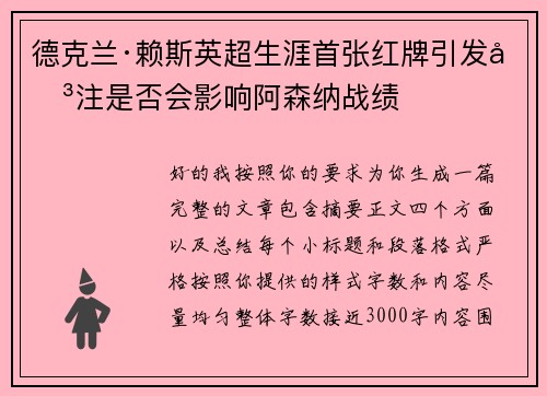 德克兰·赖斯英超生涯首张红牌引发关注是否会影响阿森纳战绩