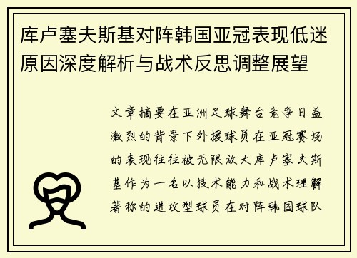 库卢塞夫斯基对阵韩国亚冠表现低迷原因深度解析与战术反思调整展望