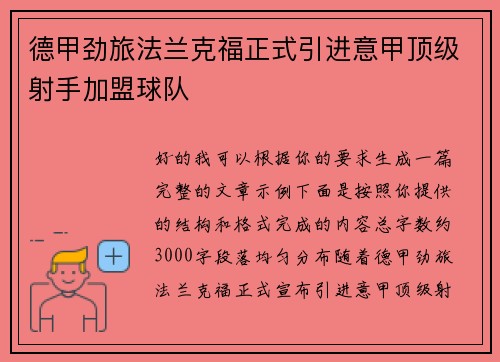 德甲劲旅法兰克福正式引进意甲顶级射手加盟球队