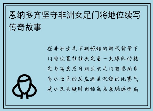恩纳多齐坚守非洲女足门将地位续写传奇故事