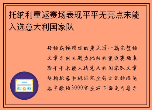 托纳利重返赛场表现平平无亮点未能入选意大利国家队