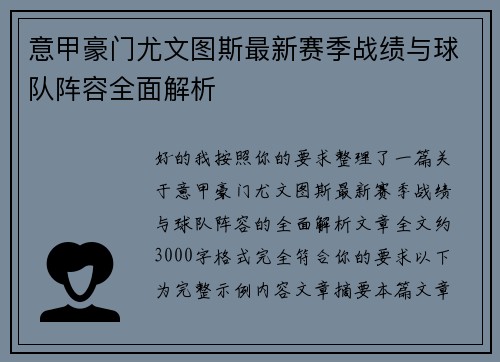 意甲豪门尤文图斯最新赛季战绩与球队阵容全面解析