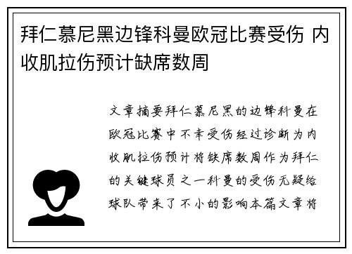拜仁慕尼黑边锋科曼欧冠比赛受伤 内收肌拉伤预计缺席数周