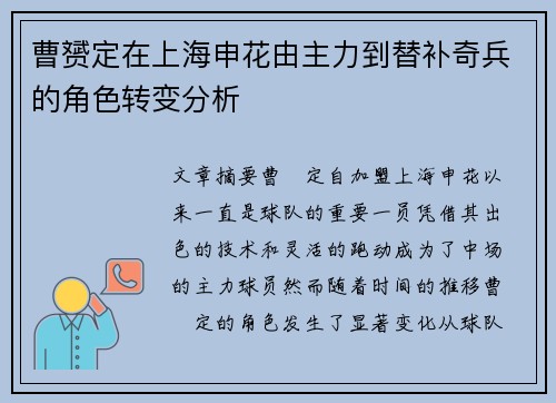 曹赟定在上海申花由主力到替补奇兵的角色转变分析