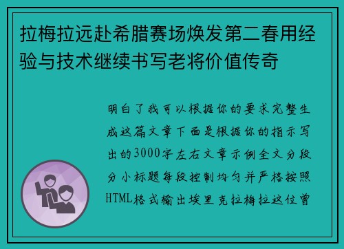 拉梅拉远赴希腊赛场焕发第二春用经验与技术继续书写老将价值传奇