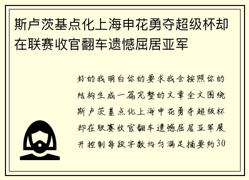 斯卢茨基点化上海申花勇夺超级杯却在联赛收官翻车遗憾屈居亚军