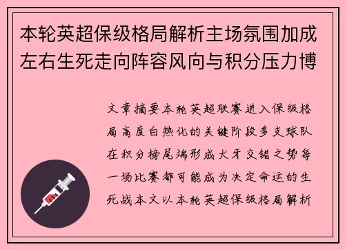 本轮英超保级格局解析主场氛围加成左右生死走向阵容风向与积分压力博弈