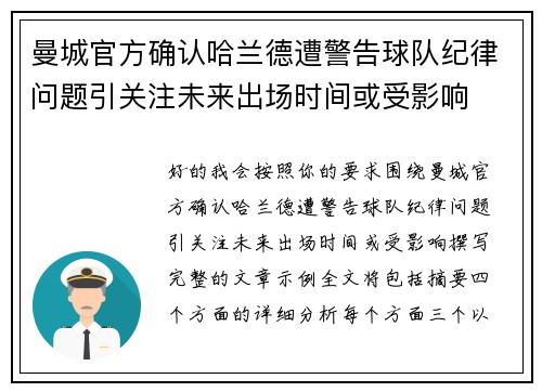 曼城官方确认哈兰德遭警告球队纪律问题引关注未来出场时间或受影响 曼城官方确认哈兰德遭警告球队纪律问题引关注未来出场时间或受影响