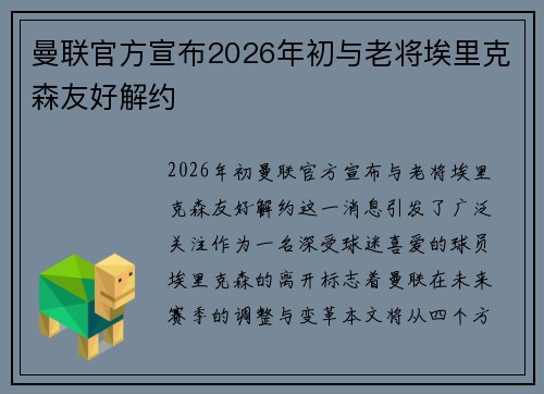 曼联官方宣布2026年初与老将埃里克森友好解约