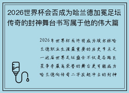 2026世界杯会否成为哈兰德加冕足坛传奇的封神舞台书写属于他的伟大篇章 2026世界杯会否成为哈兰德加冕足坛传奇的封神舞台书写属于他的伟大篇章