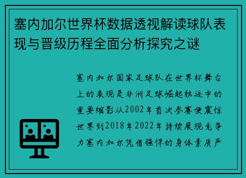 塞内加尔世界杯数据透视解读球队表现与晋级历程全面分析探究之谜