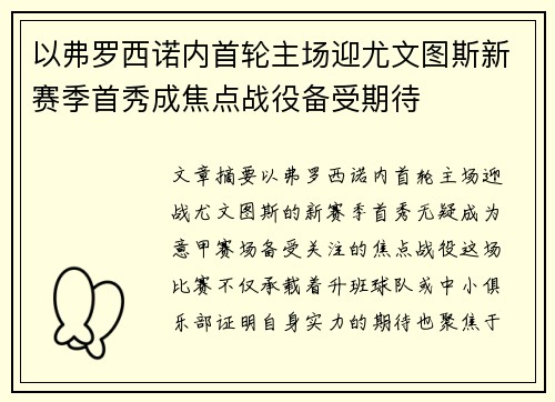 以弗罗西诺内首轮主场迎尤文图斯新赛季首秀成焦点战役备受期待 以弗罗西诺内首轮主场迎尤文图斯新赛季首秀成焦点战役备受期待