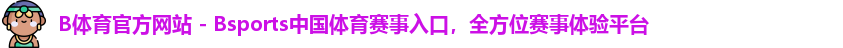 B体育
